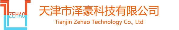 天津市泽豪科技有限公司